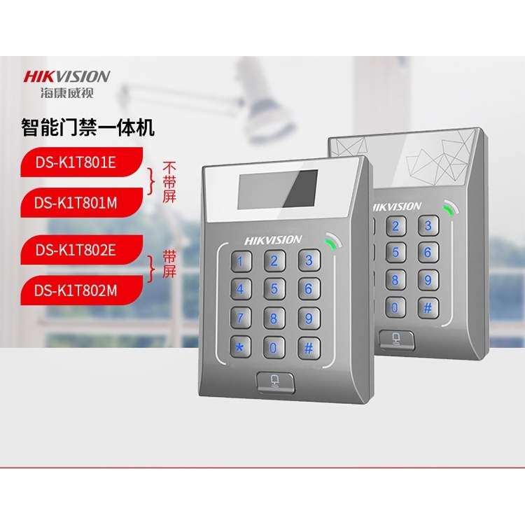 DS-K1T801M/E/802M/EM单门密码刷卡门禁考勤一体机IC/ID/EM卡