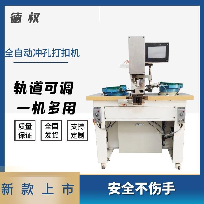 全自动打扣机四合扣钉扣机服装自动冲孔打扣铆钉机德权