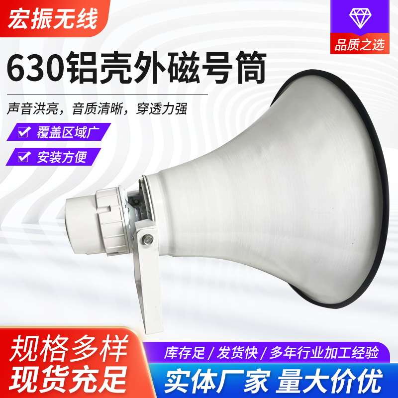 防水高音喇叭村村通 工业用货车倒车扩音扬声器630铝壳外磁号筒