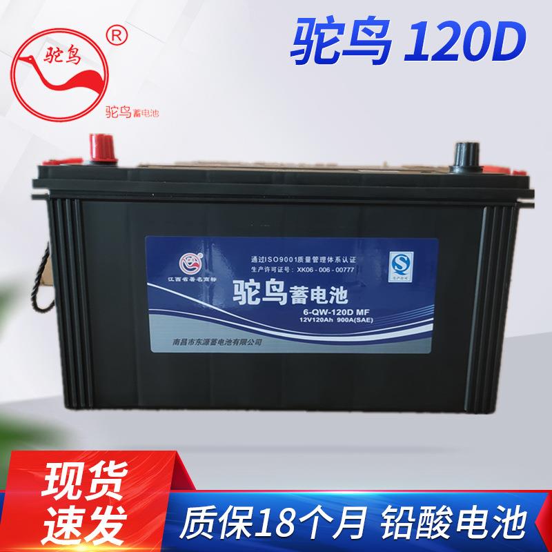驼鸟120D汽车备用电瓶铅酸免维护蓄电池12V120A铅酸电池