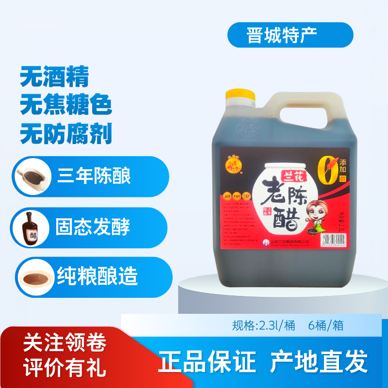 山西晋城特产三年陈酿2.3L固态发酵正宗兰花老陈醋小缸醋家用食醋