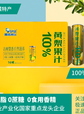 厦普赛尔100%黄梨果汁310ml*16罐0脂0蔗糖0食用香精山西晋城特产