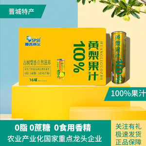 厦普赛尔100%黄梨果汁310ml*16罐