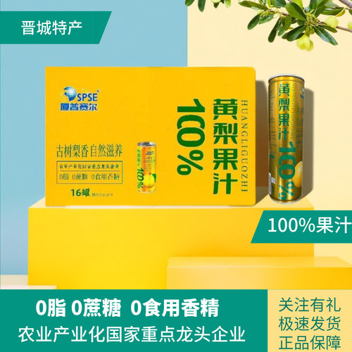 厦普赛尔100%黄梨果汁310ml*16罐