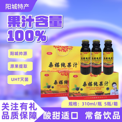 山西晋城特产阳城皇城相府100%桑葚汁饮料310ml*10瓶礼盒装整箱