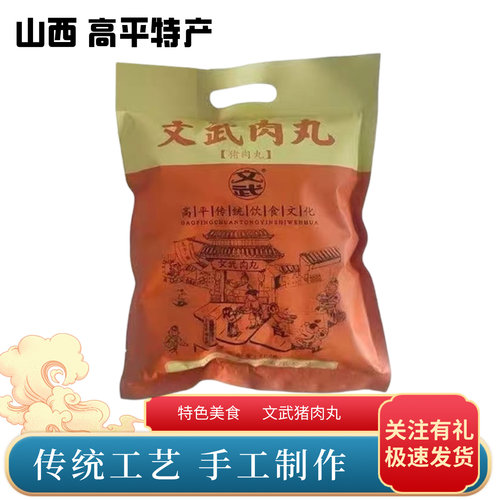 山西高平文武肉丸即食手工油炸