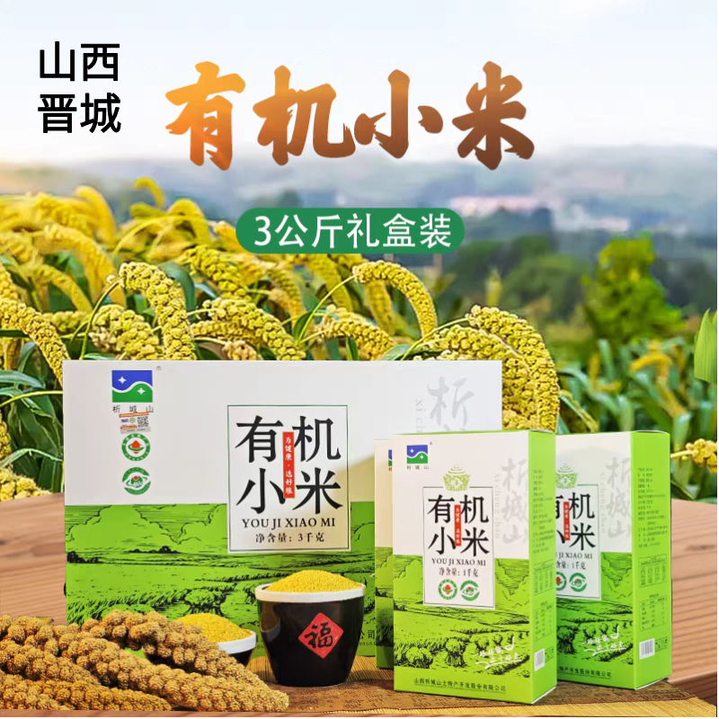 山西晋城特产阳城析城山红苗谷优选有机黄小米真空礼盒装黄小米