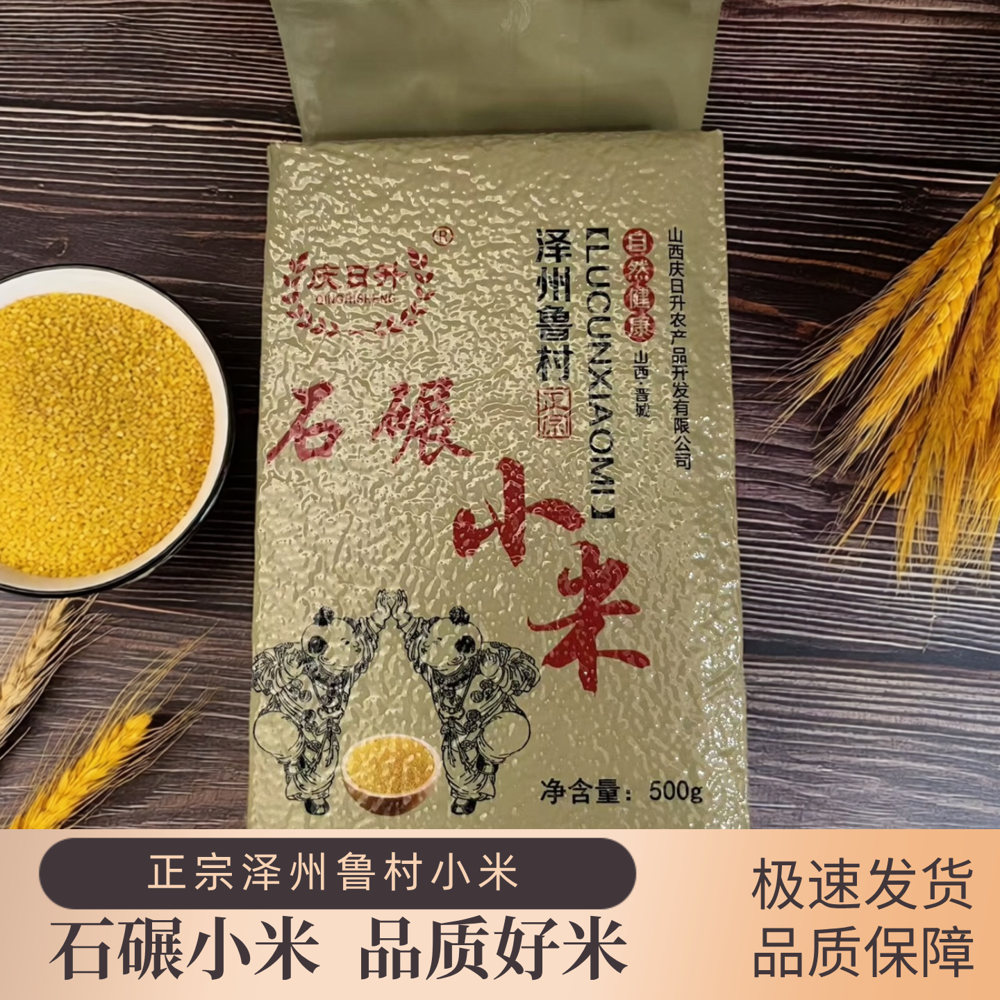 山西晋城特产正宗鲁村小米25年新米500g真空包装石碾农家黄小米