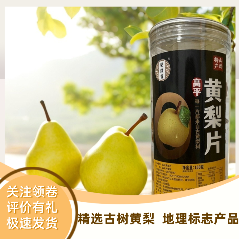 高平大黄梨片黄梨干配料干净无泡水泡茶养生即食零食山西晋城特产