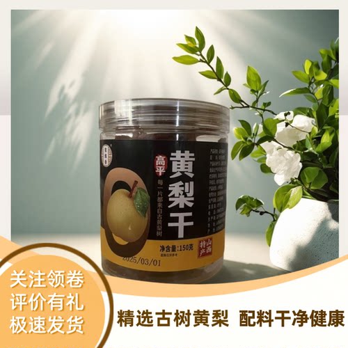 梨缘香高平黄梨干150g瓶装纯梨