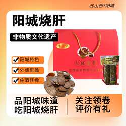 阳城烧肝礼盒装精品红袋山西晋城特产送礼佳品高档年货长辈350g*8