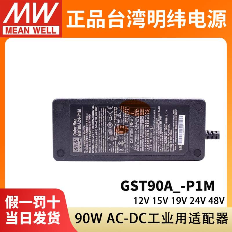 GST90A明纬电源适配器A12/A15/A19/A24/A48 GS 12V15V24V48V P1M