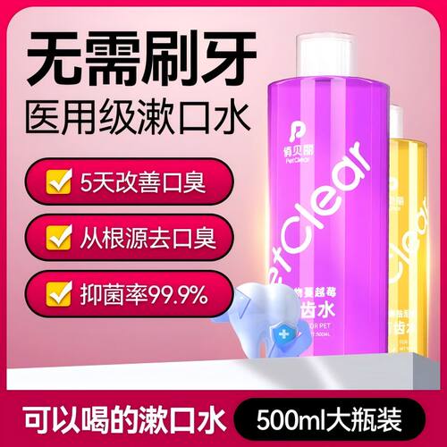 俏贝丽宠物漱口水去除异味牙齿口气清新洁齿猫咪狗狗可食用