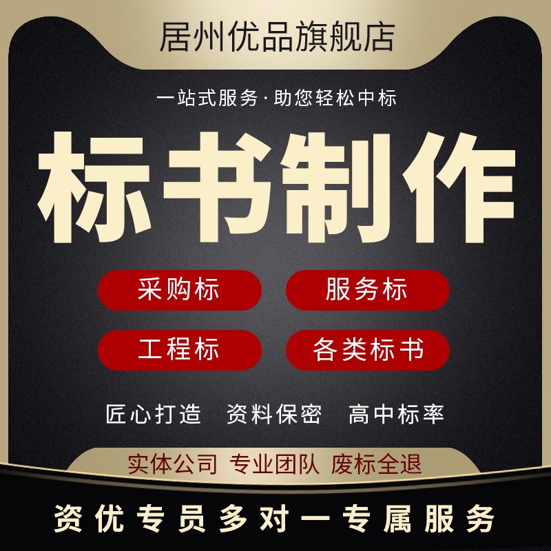 做标书制作招标投标文件物业采购保洁餐饮施工程造价竞标加急代做