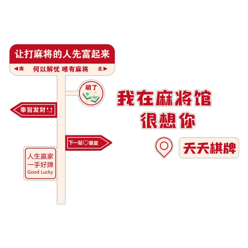 网红打卡麻将房馆墙面装饰创意z路牌摆件棋牌艺室主题背景墙壁贴