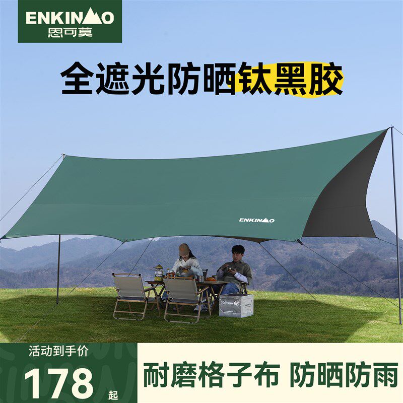 恩可莫钛黑胶天幕帐篷户外露营免搭建遮阳棚桌椅六件套野营防雨布,户外/登山/野营/旅行用品,天幕,淘宝优惠券,粉丝福利购,淘宝优惠卷