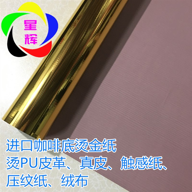 咖啡底烫金纸皮j革烫金 绒布触感纸 皮具烫金银镭射烫金纸