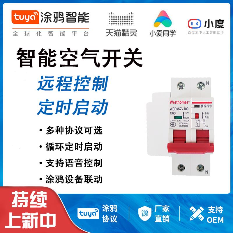 涂鸦智能空开断路器无线遥控开关手机远程控制定时电源WiFi重合闸
