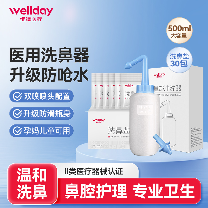 维德医疗医疗洗鼻器家用鼻腔冲洗器成人儿童鼻部冲洗生理海盐水