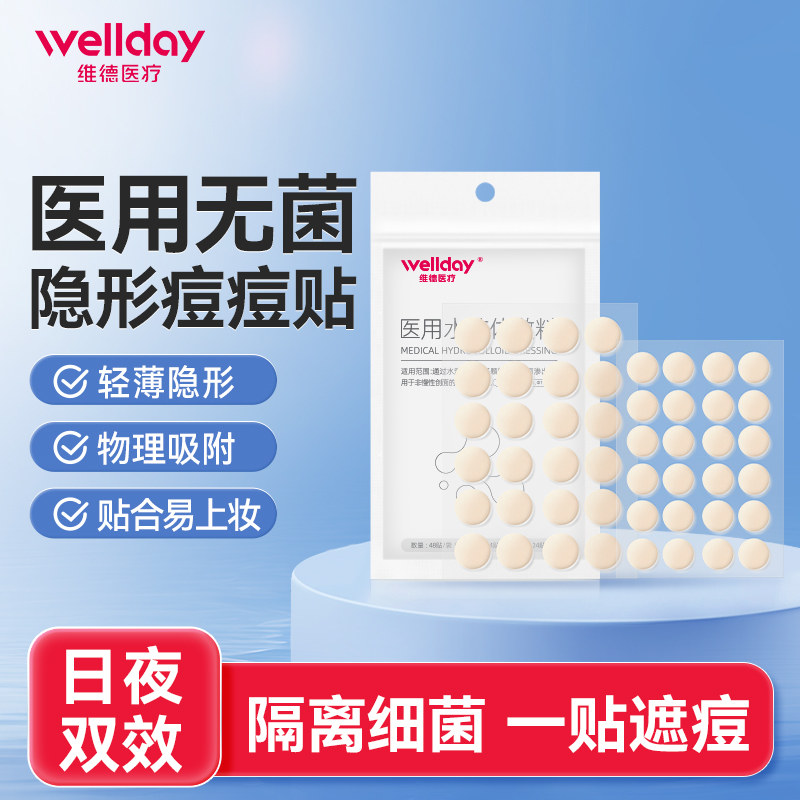 维德医疗医用痘痘贴敷料修护消炎伤口敷料