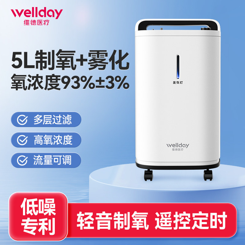 维德医疗医用制氧机5L浓度90%家用吸氧机雾化一体老人孕妇吸氧气