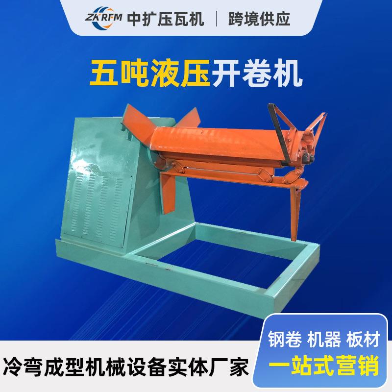 液压开卷机高承重5吨/8吨/10吨彩钢卷上料架电动可涨紧放料架设备