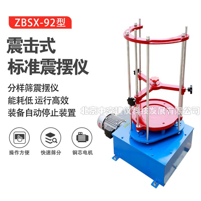 ZBSX-92A震击式标准振摆仪标准振筛机振摆仪震筛机震摆仪