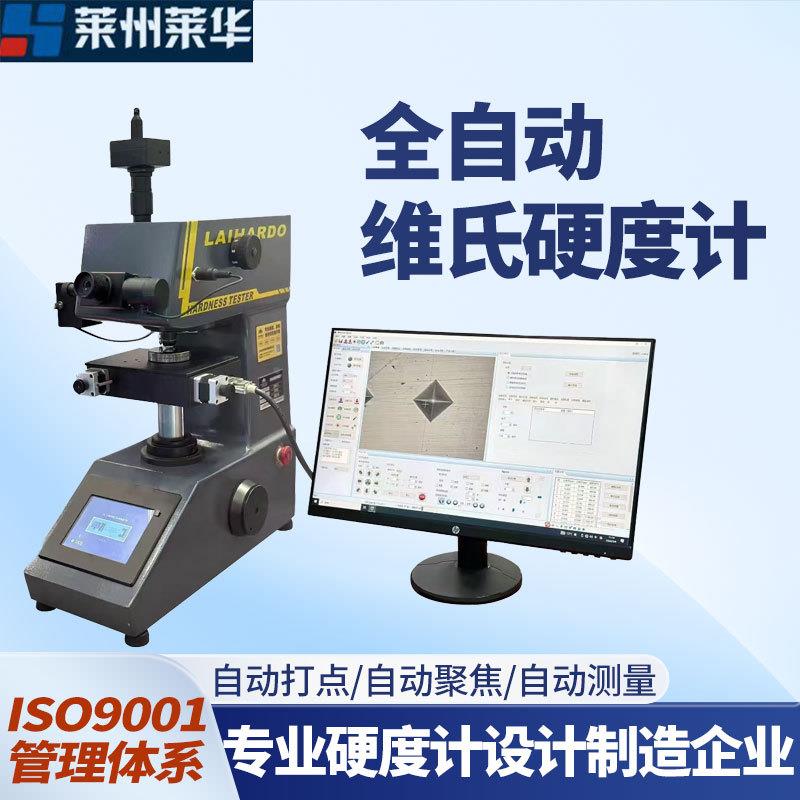 显微维氏硬度计V-金100Z0自动转塔薄板渗碳层深HV-1000度H硬度仪