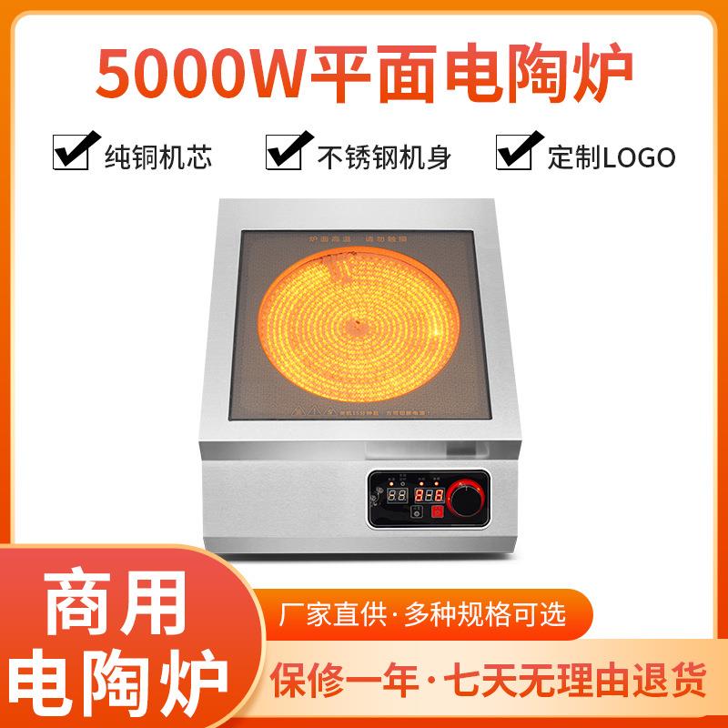 大功率商用电陶炉台式平面5000W瓦定时食堂小吃店关东煮8KW矮汤炉