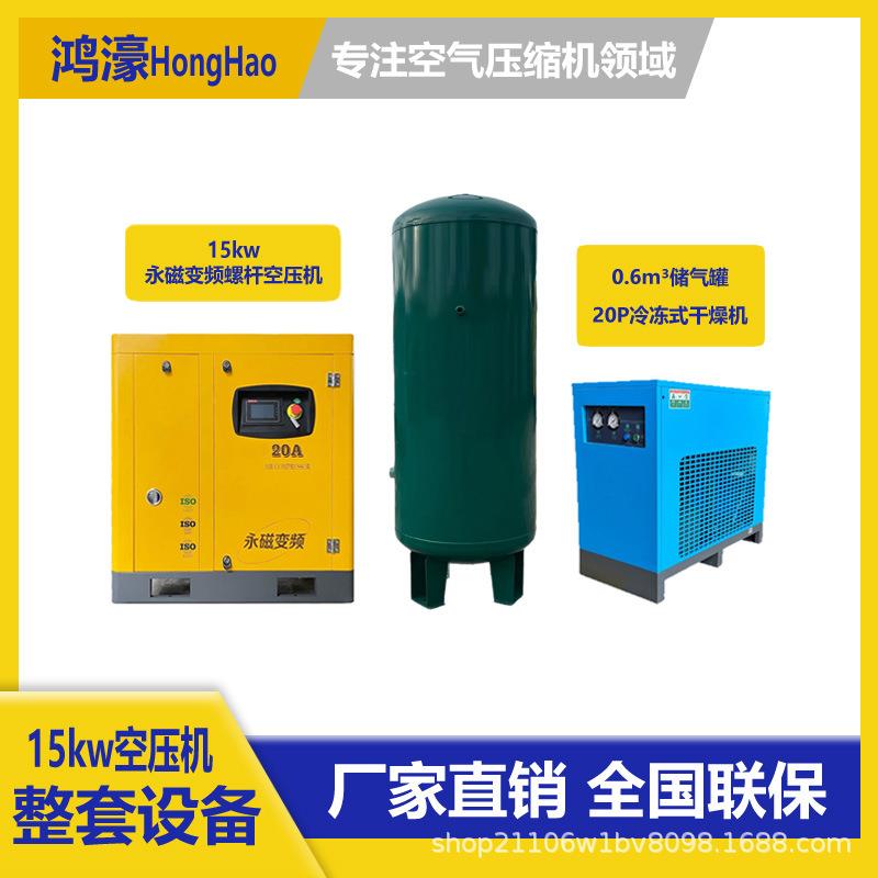 空压机15千瓦整套设备0.6立方储气罐20P冷干机定制套装含连接管