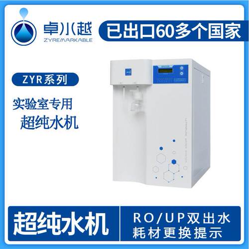 纯水机、实验室纯水机、优普纯水机、ZYR-I-20T检验科纯水机