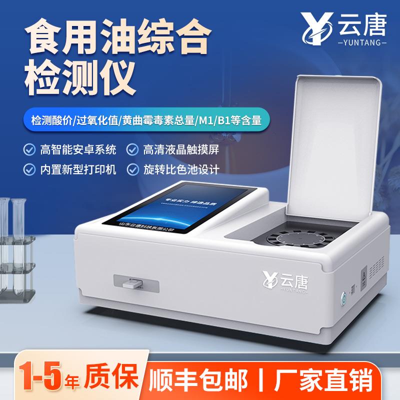 过氧化值检测仪大豆花生农作物制油品质成分检测食用油酸价检测仪