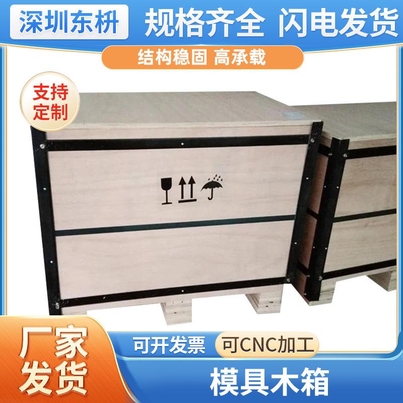 出口模具设备物流包装木箱东莞胶合板木箱仓储真空周转包装箱