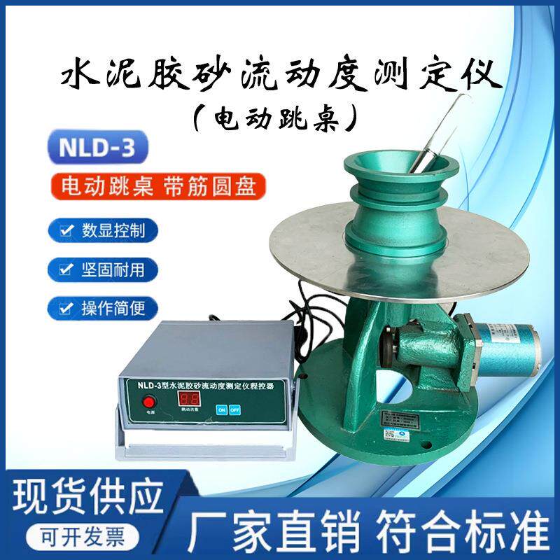 NLD-3型水泥胶砂流动度测定仪电动跳桌水泥电动跳桌仪器仪表