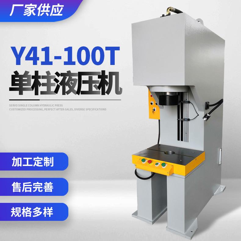 厂家供应Y41-100T单柱液压机欢迎咨询可加工定制单柱液压机