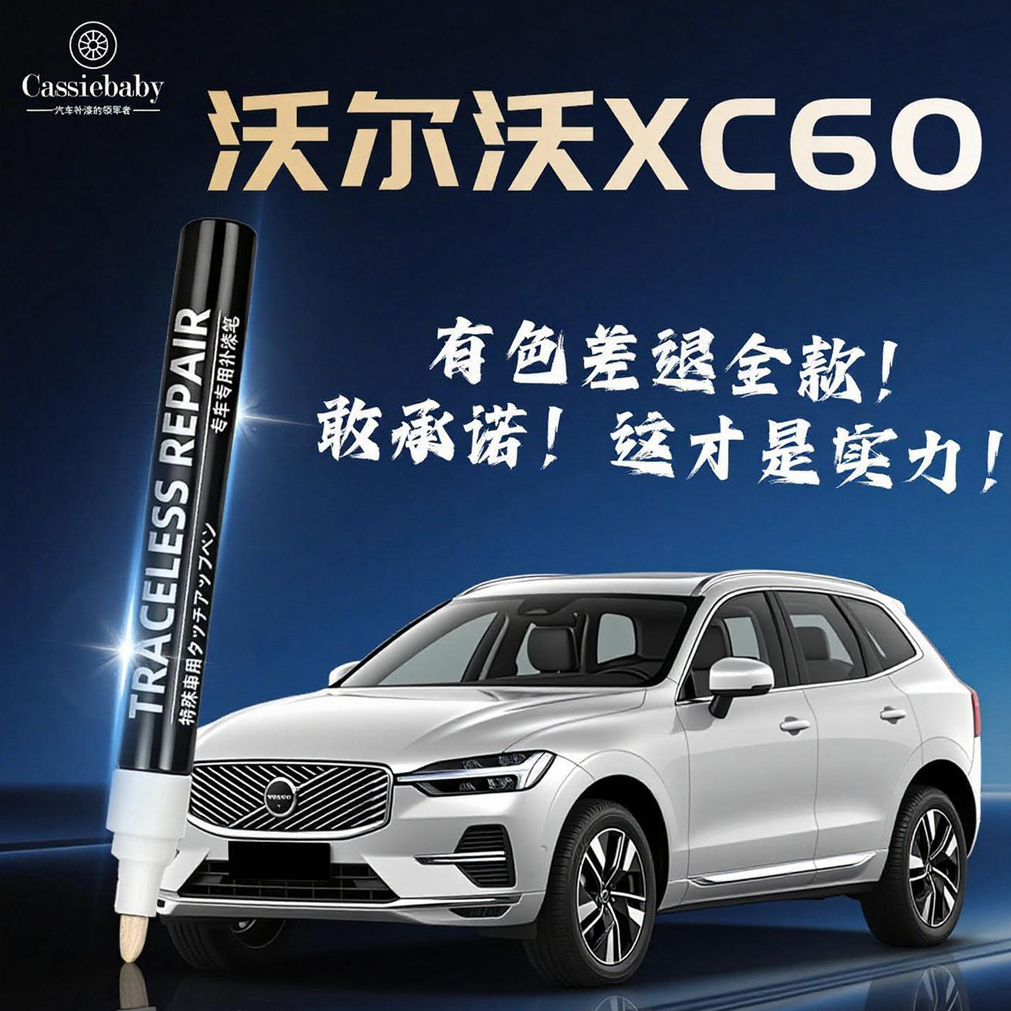 【沃尔沃XC60】4S店专用补漆笔