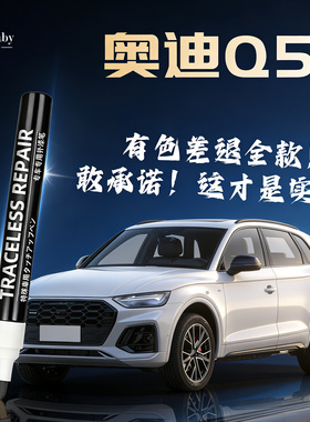 奥迪Q5L补漆笔传奇黑色专用白色原厂汽车车漆划痕修复神器点漆补