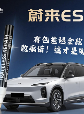 蔚来ES6补漆笔专用云白同温层蓝原厂车漆划痕修复点漆笔汽车用品