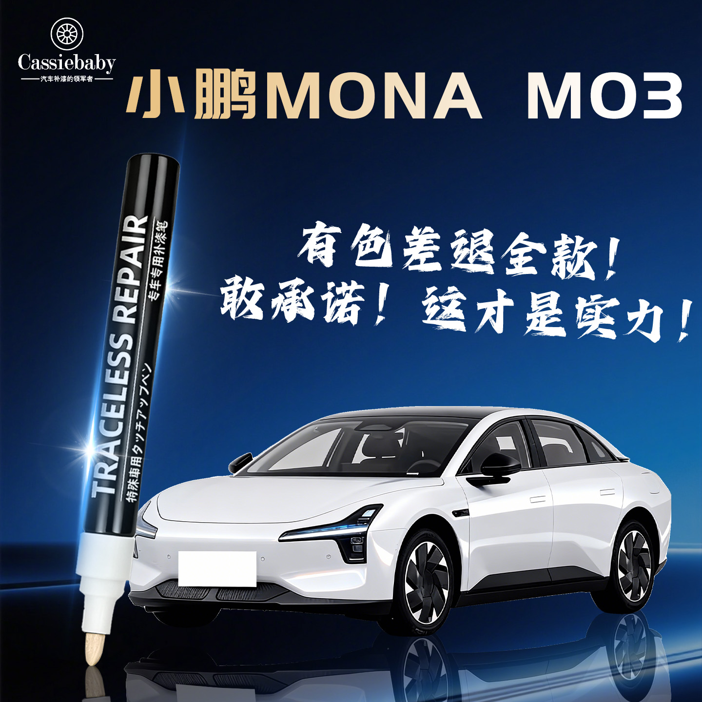 【小鹏M03】4S店指定补漆笔