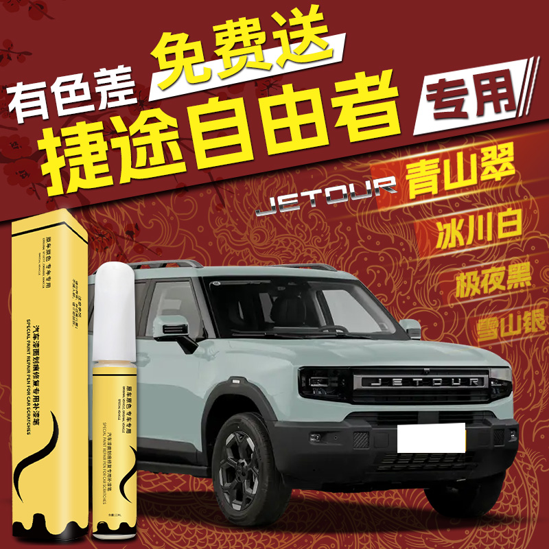 【自由者】专用，4S店指定补漆笔