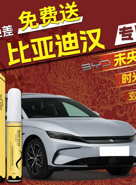 比亚迪汉dmi专用汽车补漆笔黑色未央灰时光灰银釉白ev原车漆去痕