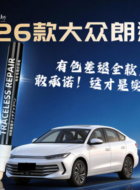 适用26款大众朗逸补漆笔原厂白色五百万黑色plus新锐汽车车漆划痕