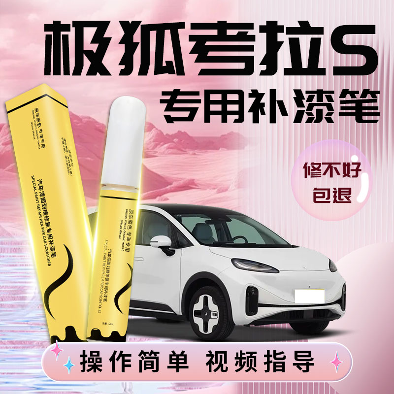 【极狐考拉s】4S店指定补漆笔