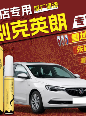 别克英朗补漆笔雪域白红色白色汽车专用车漆划痕修复去痕原厂用品