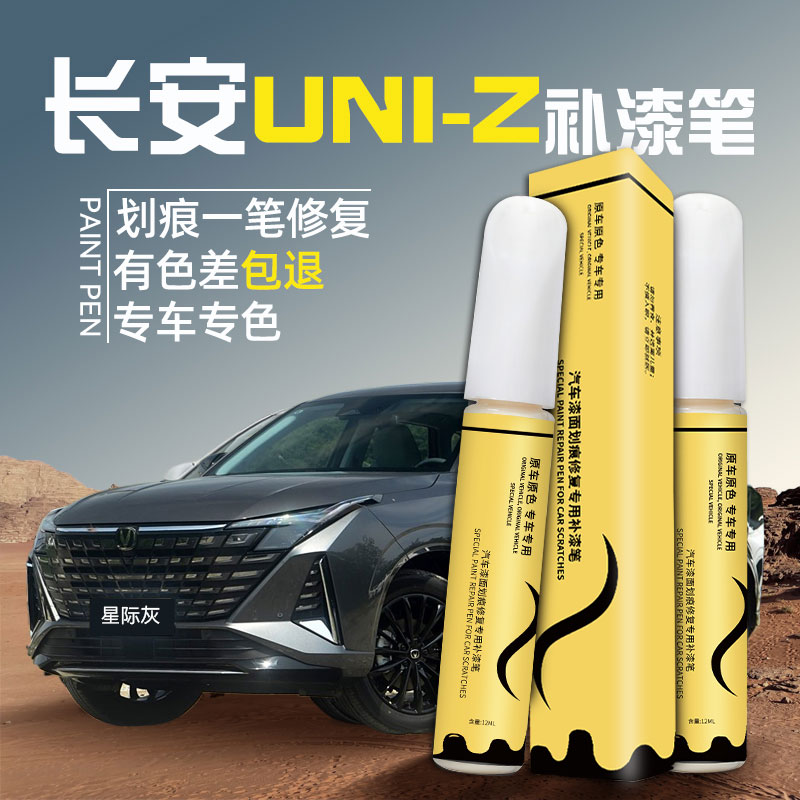 天猫【长安uniz】4S店指定补漆笔