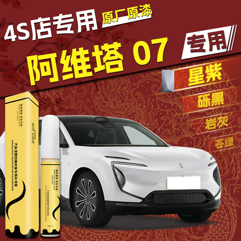 【阿维塔07】专用4S店指定补漆笔