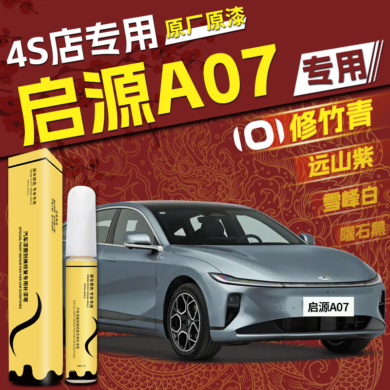 【启源A07】专用,4S店指定补漆笔