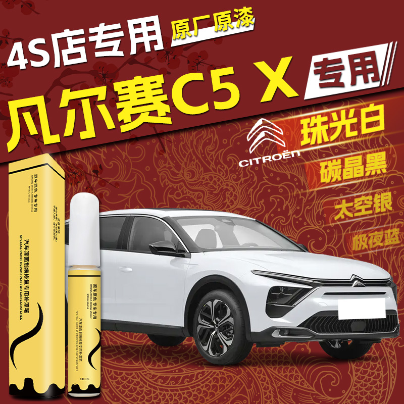 天猫【凡尔赛C5X】4S指定补漆笔