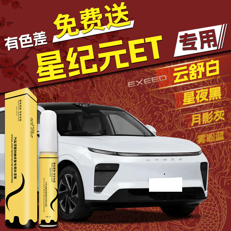 【星纪元ET】专用4S店指定补漆笔