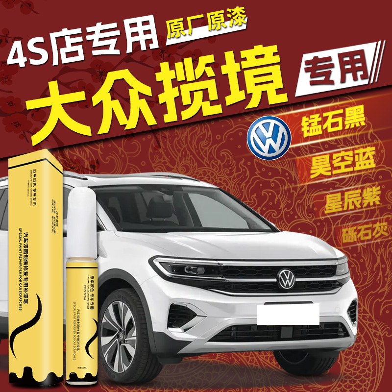 【揽境】专用,4S店指定补漆笔
